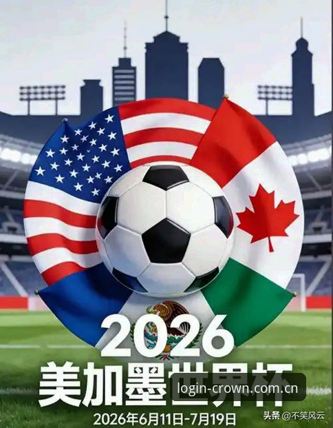 皇冠支持设备怎么样 世界杯观赛遇冷最新动态:签证危机与地缘冲突成焦点,皇冠体育入口实时追踪赛事资讯