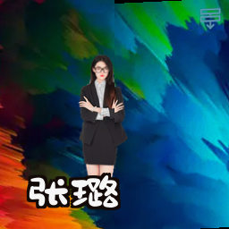 张璐