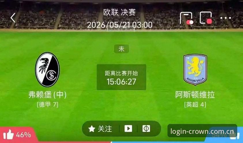 皇冠入口哪个好 欧联杯决赛深度评测:阿斯顿维拉3-0弗赖堡,皇冠体育入口见证30年冠军荒终结
